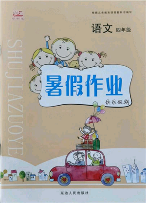 延边人民出版社2021暑假作业快乐假期四年级语文参考答案