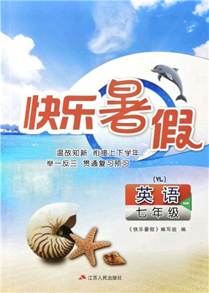 江苏人民出版社2021快乐暑假七年级英语YL译林版答案