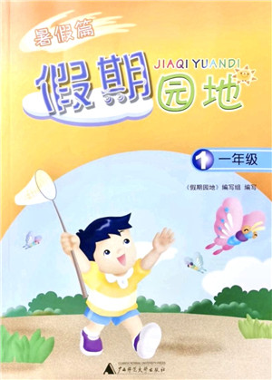 广西师范大学出版社2021暑假篇假期园地一年级答案