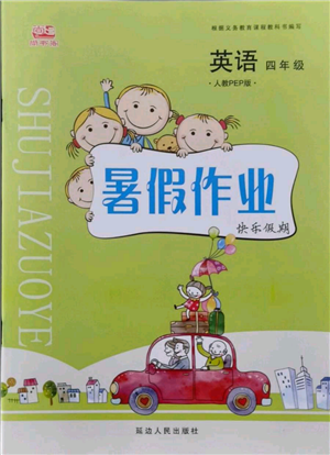 延边人民出版社2021暑假作业快乐假期四年级英语人教PEP版参考答案