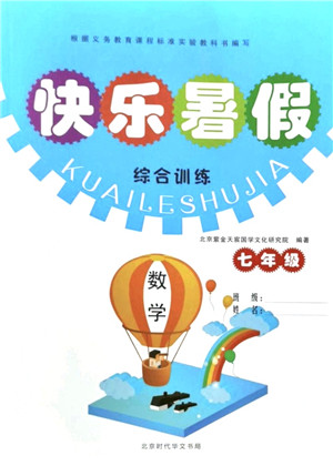 北京时代华文书局2021快乐暑假综合训练七年级数学答案 北京时代华文书局2021快乐暑假综合训练七年级数学答案