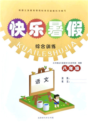 北京时代华文书局2021快乐暑假综合训练八年级语文答案