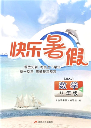 江苏人民出版社2021快乐暑假八年级数学JSKJ苏教版答案 江苏人民出版社2021快乐暑假八年级数学JSKJ苏教版答案