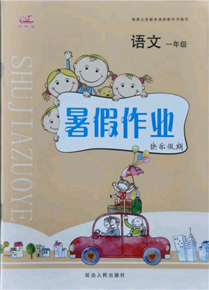 延边人民出版社2021暑假作业快乐假期一年级语文参考答案