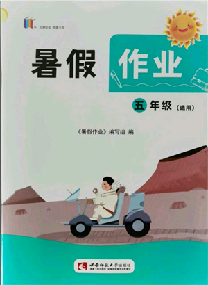 西南师范大学出版社2021暑假作业五年级通用版参考答案 西南师范大学出版社2021暑假作业五年级通用版参考答案