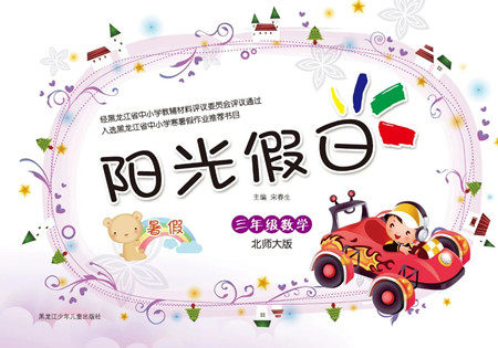 黑龙江少年儿童出版社2021阳光假日暑假三年级数学北师大版答案