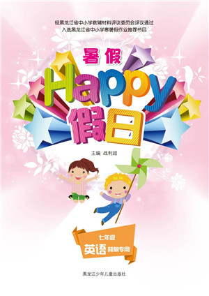 黑龙江少年儿童出版社2021暑假Happy假日七年级英语林甸专用答案