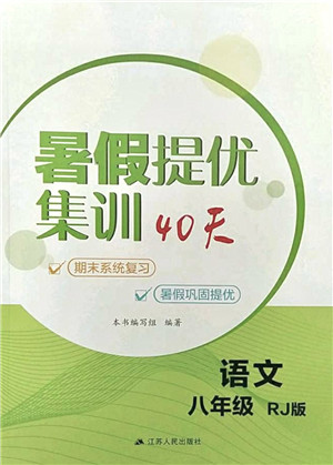 江苏人民出版社2021暑假提优集训40天八年级语文RJ人教版答案 江苏人民出版社2021暑假提优集训40天八年级语文RJ人教版答案
