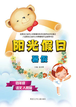 黑龙江少年儿童出版社2021阳光假日暑假四年级语文人教版答案