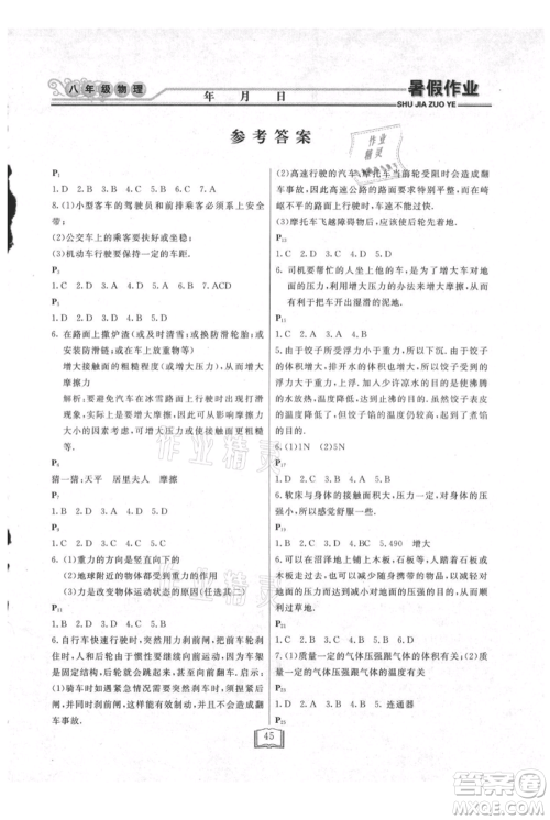 延边人民出版社2021暑假作业快乐假期八年级物理人教版参考答案