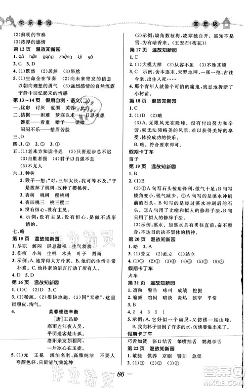 河北少年儿童出版社2021小学生快乐暑假四年级合订本福建专版答案