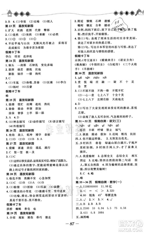 河北少年儿童出版社2021小学生快乐暑假四年级合订本福建专版答案