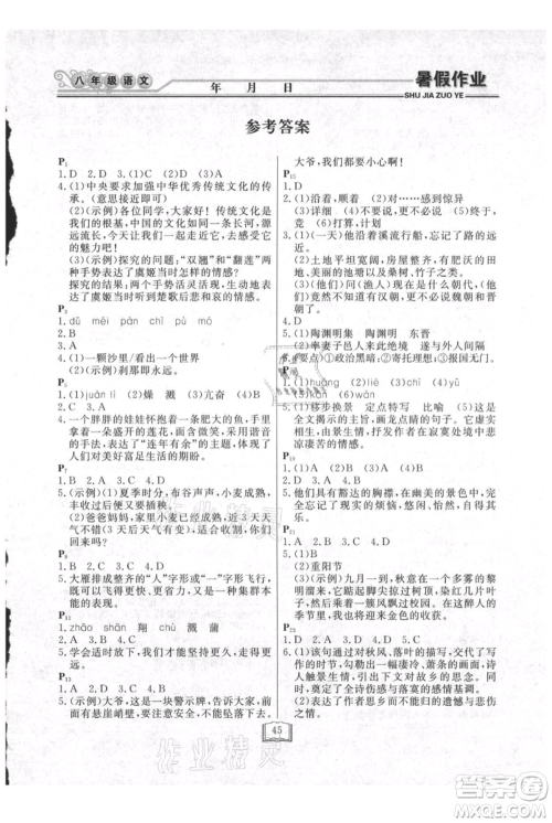 延边人民出版社2021暑假作业快乐假期八年级语文参考答案