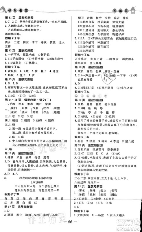 河北少年儿童出版社2021小学生快乐暑假五年级合订本福建专版答案