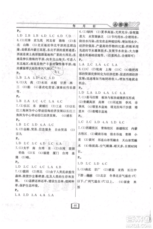 延边人民出版社2021暑假作业快乐假期八年级地理人教版参考答案