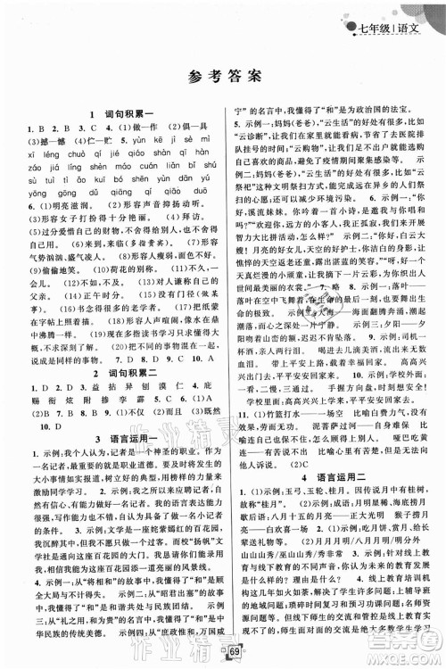 江苏人民出版社2021暑假提优集训40天七年级语文RJ人教版答案