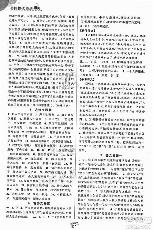 江苏人民出版社2021暑假提优集训40天七年级语文RJ人教版答案