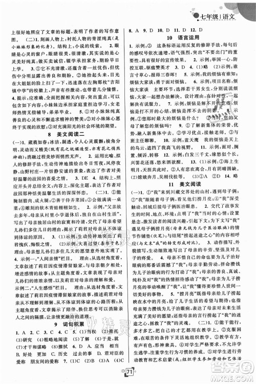 江苏人民出版社2021暑假提优集训40天七年级语文RJ人教版答案