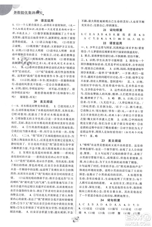 江苏人民出版社2021暑假提优集训40天七年级语文RJ人教版答案