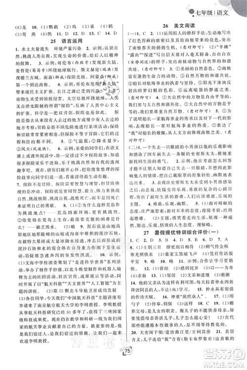 江苏人民出版社2021暑假提优集训40天七年级语文RJ人教版答案