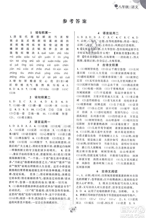 江苏人民出版社2021暑假提优集训40天八年级语文RJ人教版答案 江苏人民出版社2021暑假提优集训40天八年级语文RJ人教版答案
