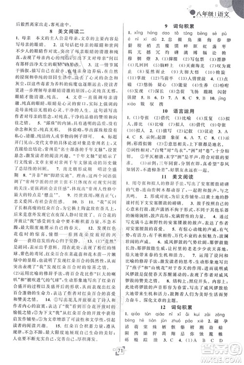 江苏人民出版社2021暑假提优集训40天八年级语文RJ人教版答案 江苏人民出版社2021暑假提优集训40天八年级语文RJ人教版答案
