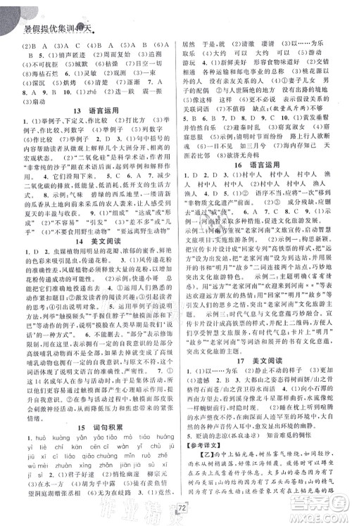 江苏人民出版社2021暑假提优集训40天八年级语文RJ人教版答案 江苏人民出版社2021暑假提优集训40天八年级语文RJ人教版答案