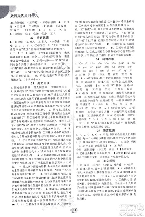 江苏人民出版社2021暑假提优集训40天八年级语文RJ人教版答案 江苏人民出版社2021暑假提优集训40天八年级语文RJ人教版答案