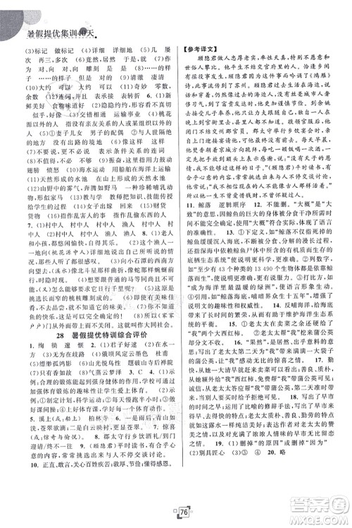 江苏人民出版社2021暑假提优集训40天八年级语文RJ人教版答案 江苏人民出版社2021暑假提优集训40天八年级语文RJ人教版答案