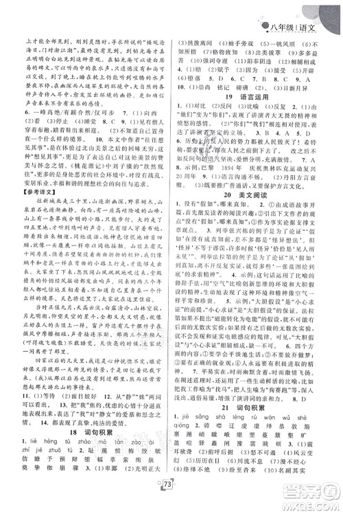 江苏人民出版社2021暑假提优集训40天八年级语文RJ人教版答案 江苏人民出版社2021暑假提优集训40天八年级语文RJ人教版答案
