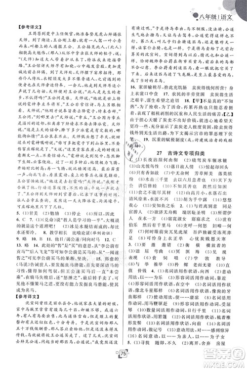 江苏人民出版社2021暑假提优集训40天八年级语文RJ人教版答案