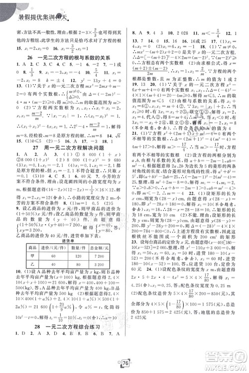 江苏人民出版社2021暑假提优集训40天八年级数学SK苏科版答案
