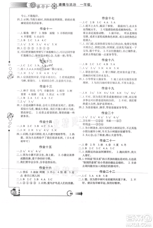 西安出版社2021假期作业暑假版一年级道德与法治人教版参考答案