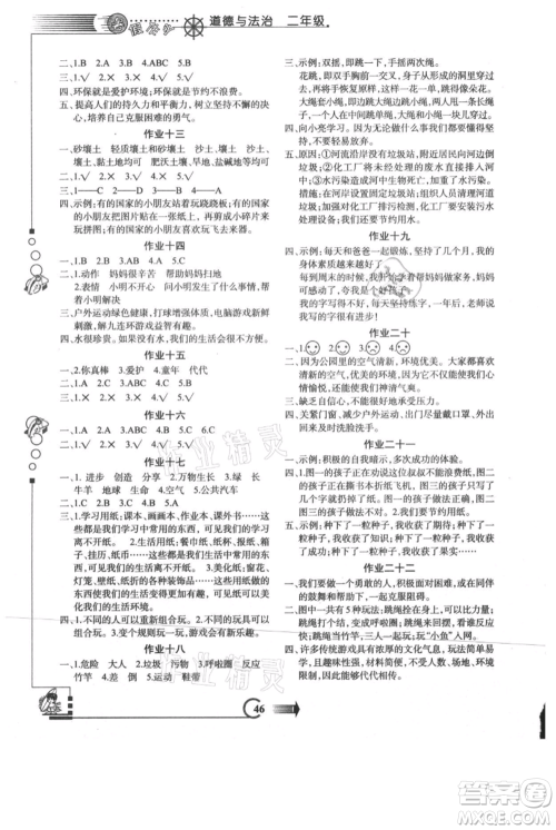 西安出版社2021假期作业暑假版二年级道德与法治人教版参考答案