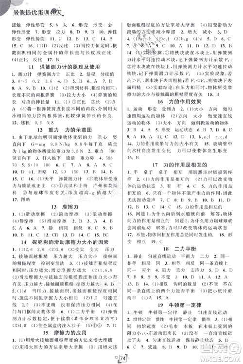 江苏人民出版社2021暑假提优集训40天八年级物理SK苏科版答案