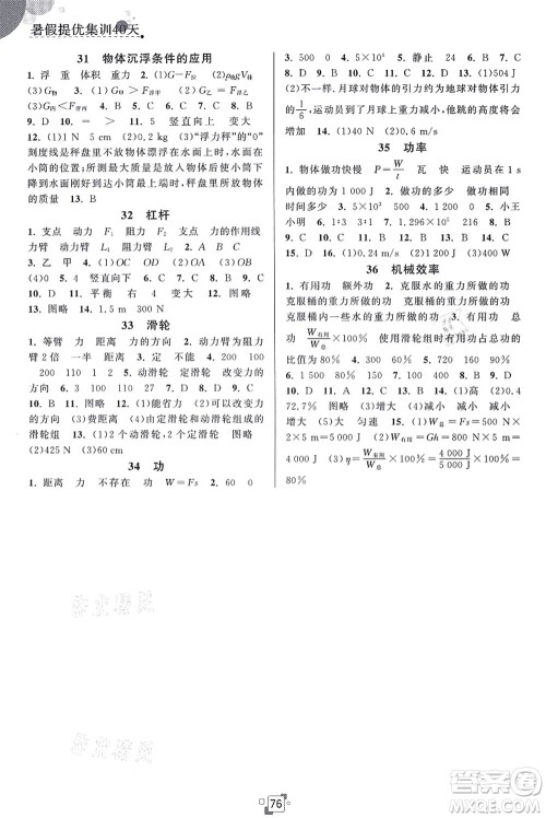 江苏人民出版社2021暑假提优集训40天八年级物理SK苏科版答案