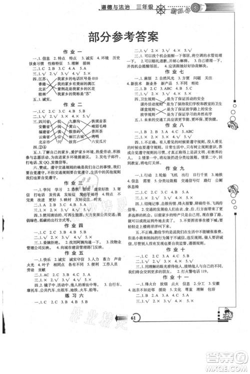 西安出版社2021假期作业暑假版三年级道德与法治人教版参考答案