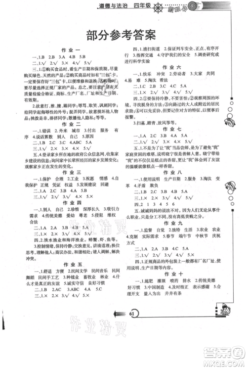 西安出版社2021假期作业暑假版四年级道德与法治人教版参考答案