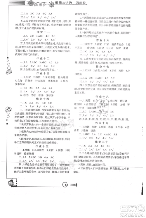 西安出版社2021假期作业暑假版四年级道德与法治人教版参考答案