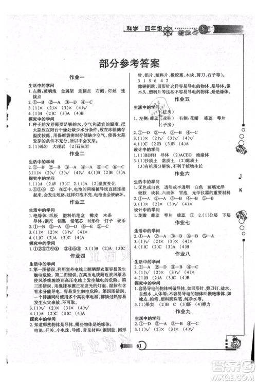 西安出版社2021假期作业暑假版四年级科学教科版参考答案