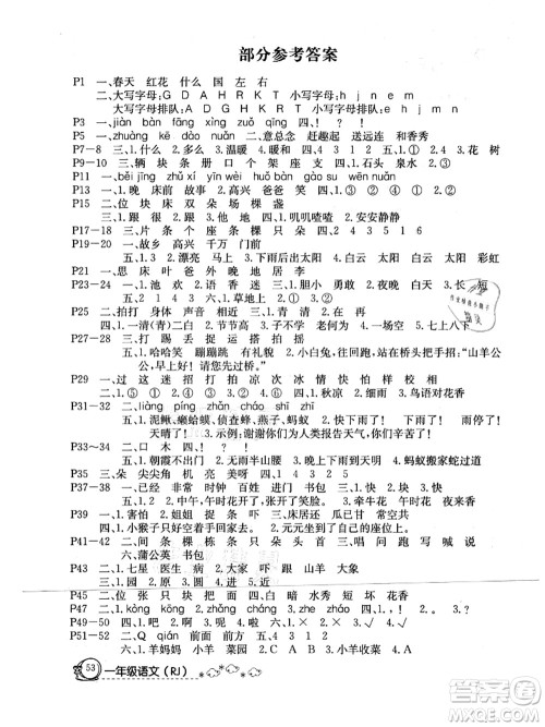 延边教育出版社2021快乐假期暑假作业一年级语文RJB人教版内蒙古专版答案