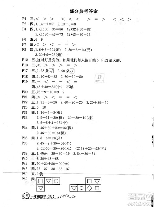 延边教育出版社2021快乐假期暑假作业一年级数学RJB人教版内蒙古专版答案