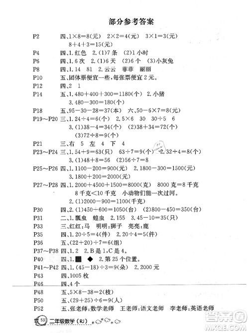 延边教育出版社2021快乐假期暑假作业二年级数学RJB人教版内蒙古专版答案