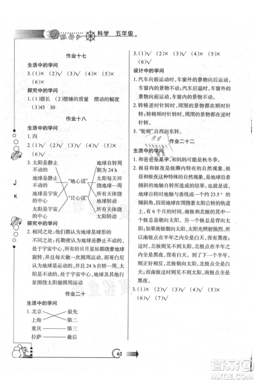 西安出版社2021假期作业暑假版五年级科学教科版参考答案