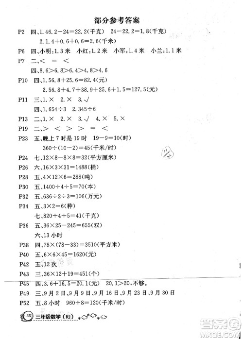 延边教育出版社2021快乐假期暑假作业三年级数学RJB人教版内蒙古专版答案