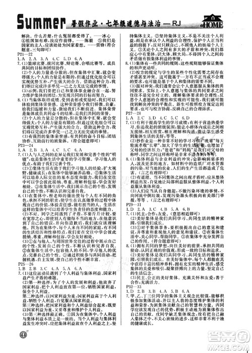 延边教育出版社2021快乐假期暑假作业七年级道德与法治RJB人教版内蒙古专版答案