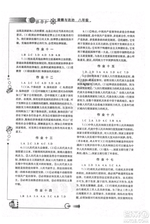 西安出版社2021假期作业暑假版八年级道德与法治参考答案