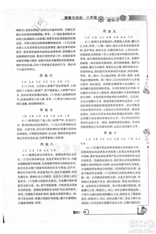 西安出版社2021假期作业暑假版八年级道德与法治参考答案