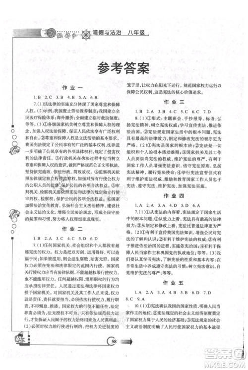 西安出版社2021假期作业暑假版八年级道德与法治参考答案