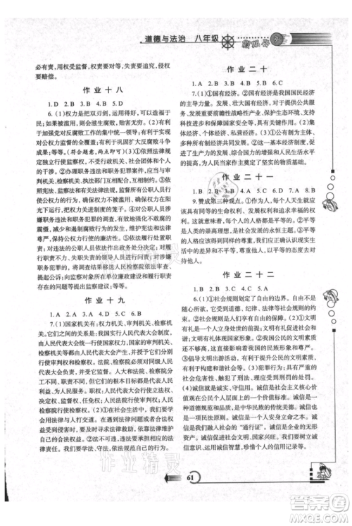 西安出版社2021假期作业暑假版八年级道德与法治参考答案